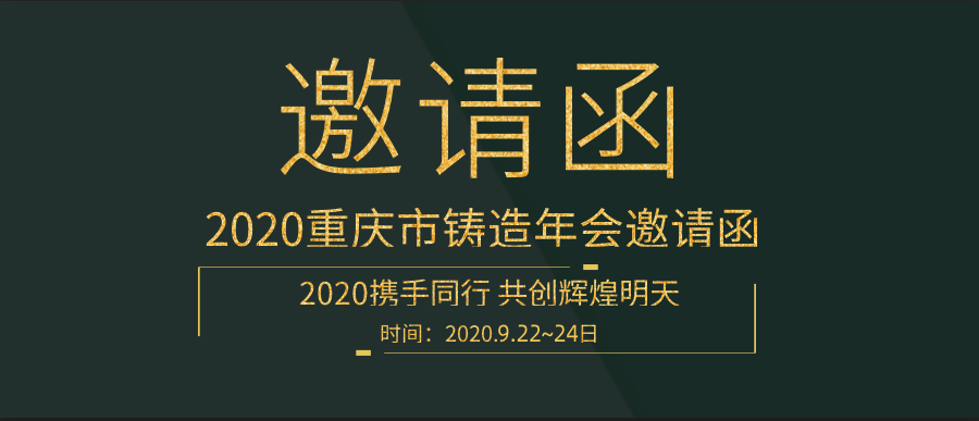 山东东仪集团受邀参加2020重庆市铸造年会