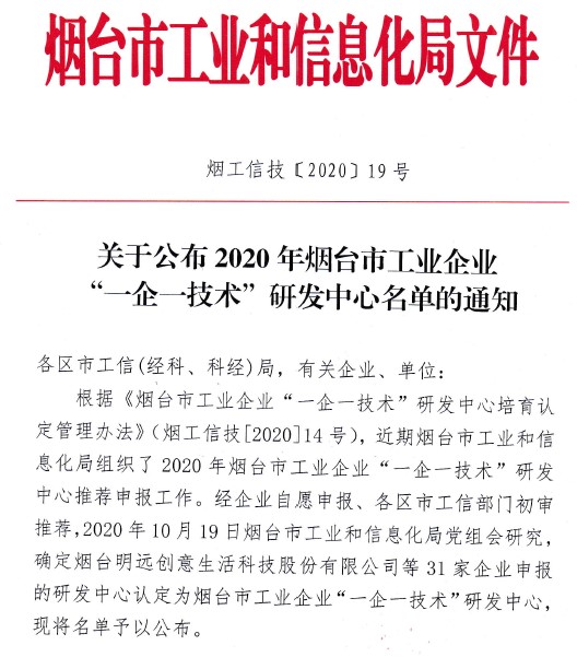 东仪荣获2020年度烟台市工业企业“一企一技术”研发中心称号